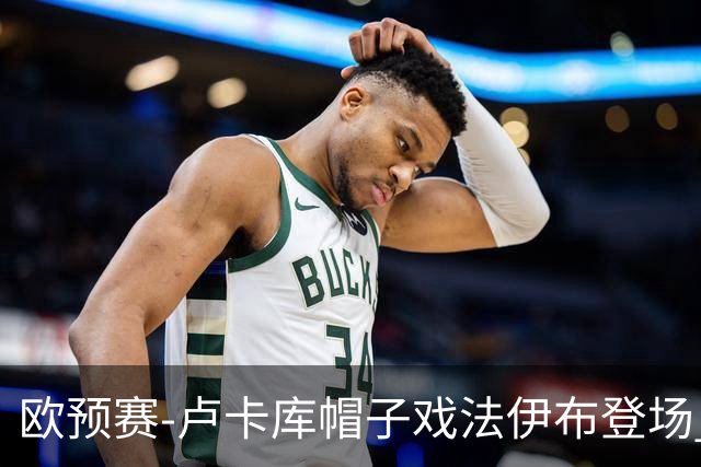 欧预赛-卢卡库帽子戏法伊布登场 比利时3-0瑞典