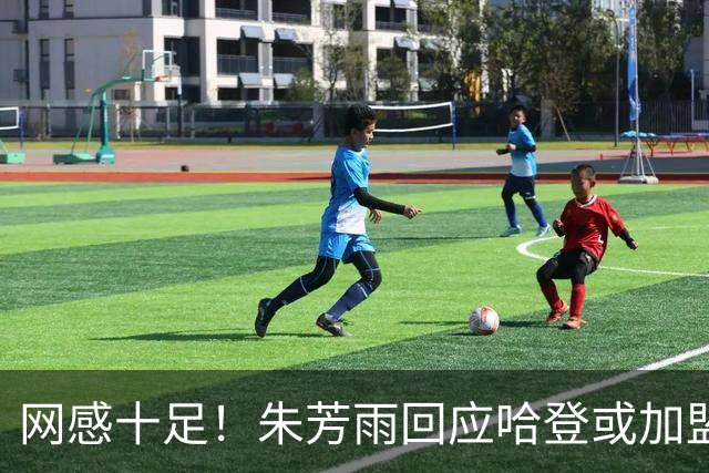 网感十足！朱芳雨回应哈登或加盟广东：不遗余力将提升CBA