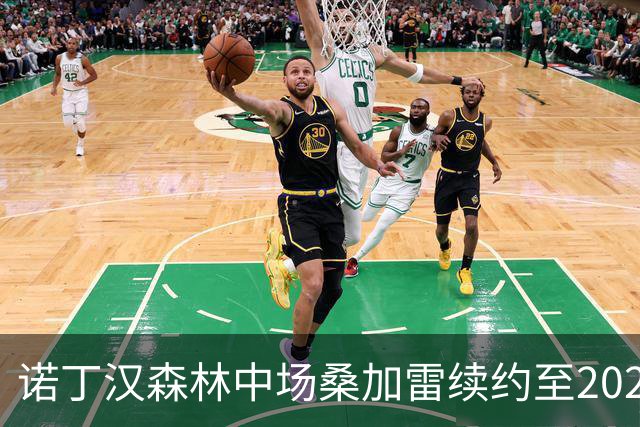 诺丁汉森林中场桑加雷续约至2029年：感谢球迷，这里已成家庭