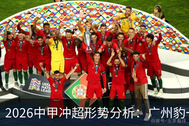 2026中甲冲超形势分析：广州豹一骑绝尘，7队竞争第二